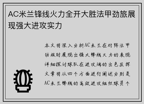 AC米兰锋线火力全开大胜法甲劲旅展现强大进攻实力