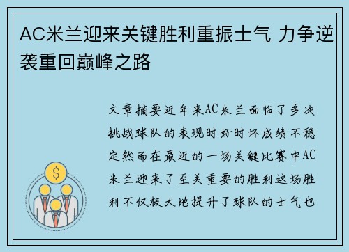 AC米兰迎来关键胜利重振士气 力争逆袭重回巅峰之路