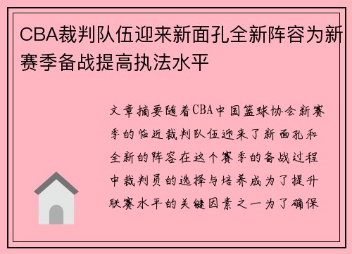 CBA裁判队伍迎来新面孔全新阵容为新赛季备战提高执法水平