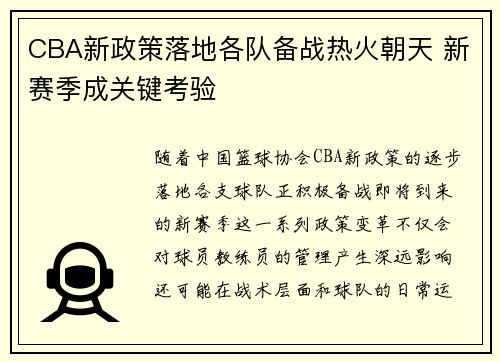CBA新政策落地各队备战热火朝天 新赛季成关键考验