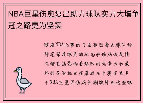 NBA巨星伤愈复出助力球队实力大增争冠之路更为坚实