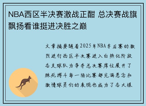 NBA西区半决赛激战正酣 总决赛战旗飘扬看谁挺进决胜之巅