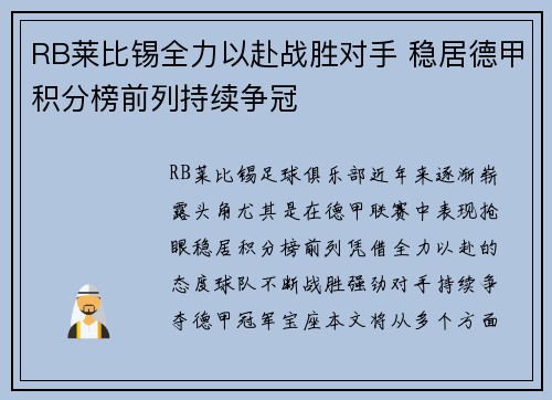 RB莱比锡全力以赴战胜对手 稳居德甲积分榜前列持续争冠