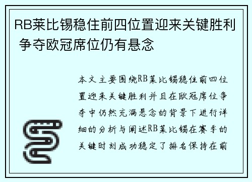 RB莱比锡稳住前四位置迎来关键胜利 争夺欧冠席位仍有悬念