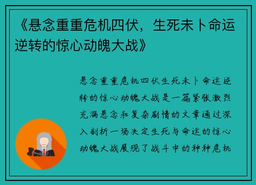 《悬念重重危机四伏，生死未卜命运逆转的惊心动魄大战》