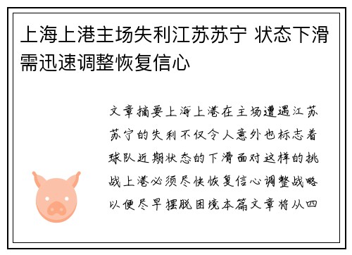 上海上港主场失利江苏苏宁 状态下滑需迅速调整恢复信心