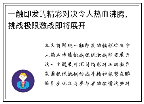 一触即发的精彩对决令人热血沸腾，挑战极限激战即将展开