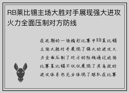 RB莱比锡主场大胜对手展现强大进攻火力全面压制对方防线