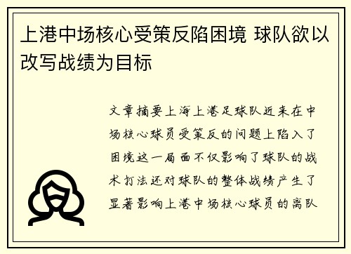 上港中场核心受策反陷困境 球队欲以改写战绩为目标
