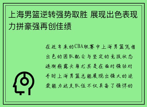上海男篮逆转强势取胜 展现出色表现力拼豪强再创佳绩