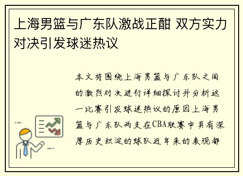 上海男篮与广东队激战正酣 双方实力对决引发球迷热议