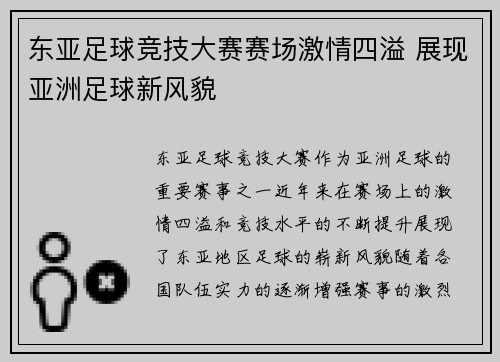 东亚足球竞技大赛赛场激情四溢 展现亚洲足球新风貌