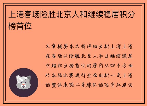 上港客场险胜北京人和继续稳居积分榜首位