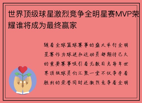 世界顶级球星激烈竞争全明星赛MVP荣耀谁将成为最终赢家