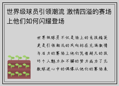世界级球员引领潮流 激情四溢的赛场上他们如何闪耀登场