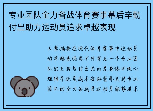 专业团队全力备战体育赛事幕后辛勤付出助力运动员追求卓越表现