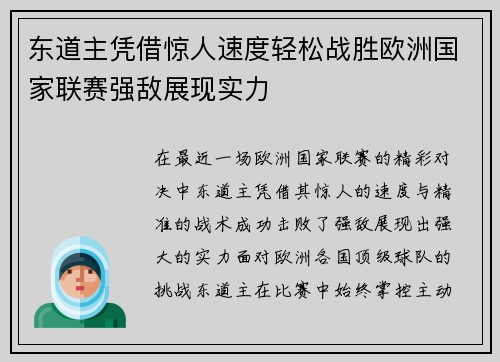 东道主凭借惊人速度轻松战胜欧洲国家联赛强敌展现实力