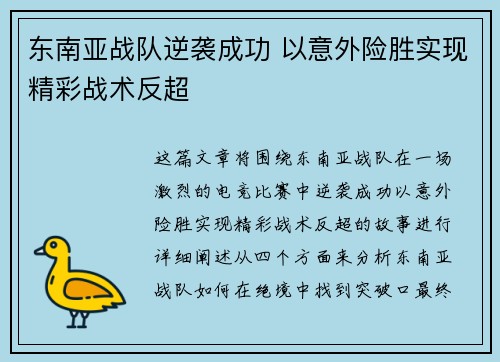 东南亚战队逆袭成功 以意外险胜实现精彩战术反超