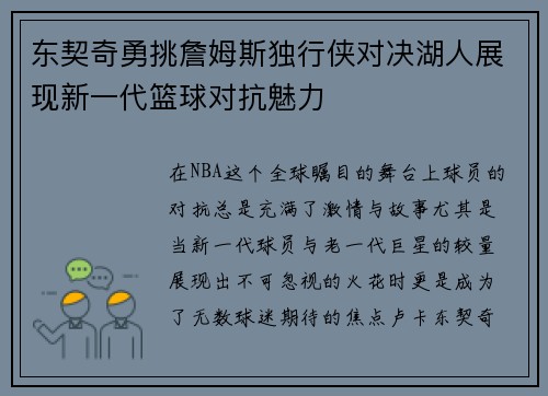 东契奇勇挑詹姆斯独行侠对决湖人展现新一代篮球对抗魅力