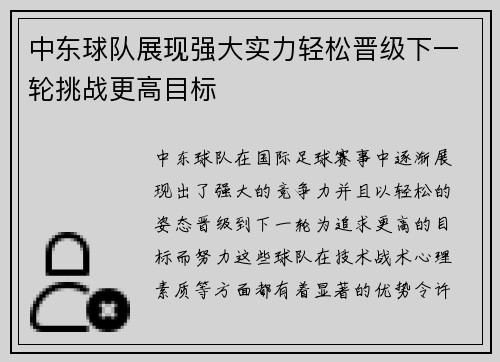 中东球队展现强大实力轻松晋级下一轮挑战更高目标