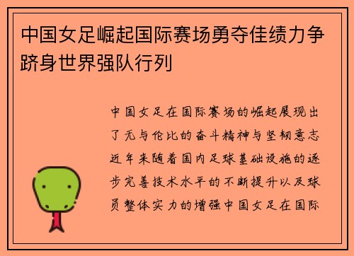 中国女足崛起国际赛场勇夺佳绩力争跻身世界强队行列