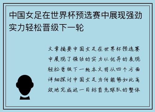 中国女足在世界杯预选赛中展现强劲实力轻松晋级下一轮