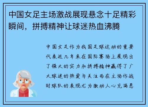 中国女足主场激战展现悬念十足精彩瞬间，拼搏精神让球迷热血沸腾