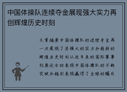 中国体操队连续夺金展现强大实力再创辉煌历史时刻