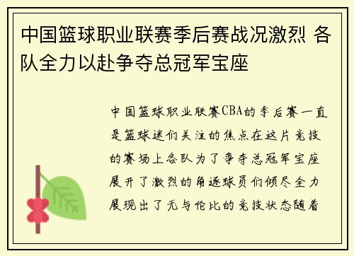 中国篮球职业联赛季后赛战况激烈 各队全力以赴争夺总冠军宝座