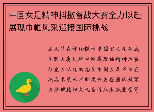 中国女足精神抖擞备战大赛全力以赴展现巾帼风采迎接国际挑战
