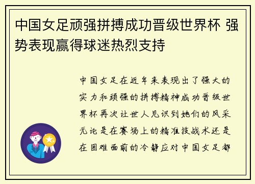 中国女足顽强拼搏成功晋级世界杯 强势表现赢得球迷热烈支持