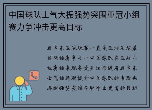 中国球队士气大振强势突围亚冠小组赛力争冲击更高目标