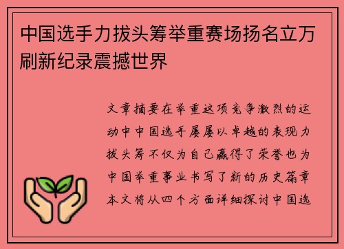 中国选手力拔头筹举重赛场扬名立万刷新纪录震撼世界