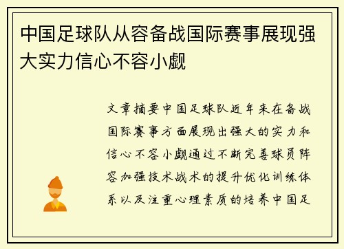 中国足球队从容备战国际赛事展现强大实力信心不容小觑