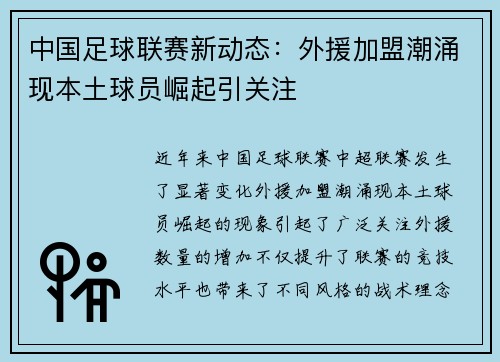 中国足球联赛新动态：外援加盟潮涌现本土球员崛起引关注