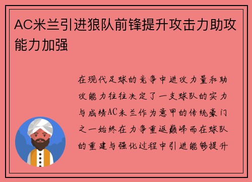 AC米兰引进狼队前锋提升攻击力助攻能力加强