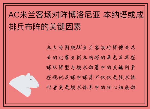 AC米兰客场对阵博洛尼亚 本纳塔或成排兵布阵的关键因素