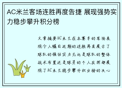AC米兰客场连胜再度告捷 展现强势实力稳步攀升积分榜