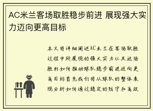 AC米兰客场取胜稳步前进 展现强大实力迈向更高目标