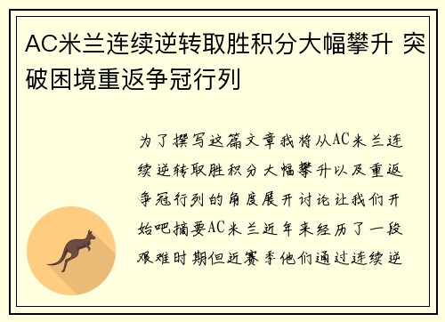 AC米兰连续逆转取胜积分大幅攀升 突破困境重返争冠行列