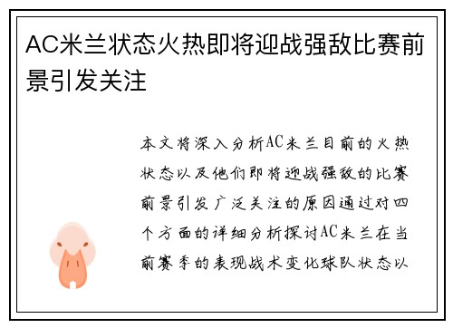 AC米兰状态火热即将迎战强敌比赛前景引发关注
