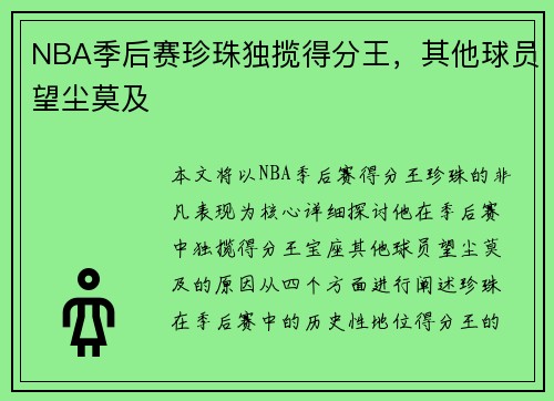 NBA季后赛珍珠独揽得分王，其他球员望尘莫及