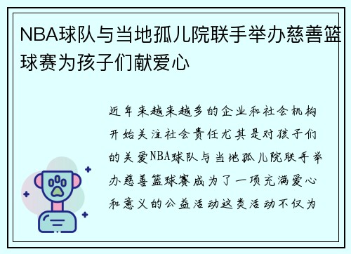 NBA球队与当地孤儿院联手举办慈善篮球赛为孩子们献爱心