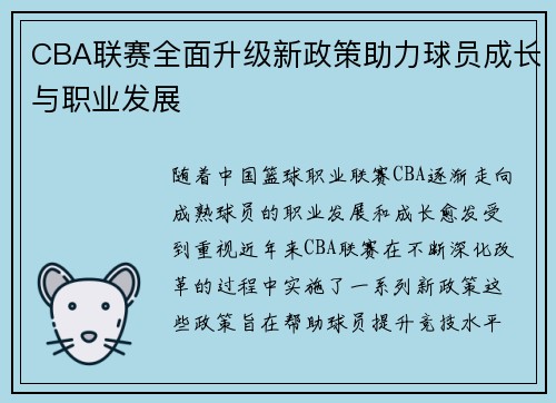 CBA联赛全面升级新政策助力球员成长与职业发展