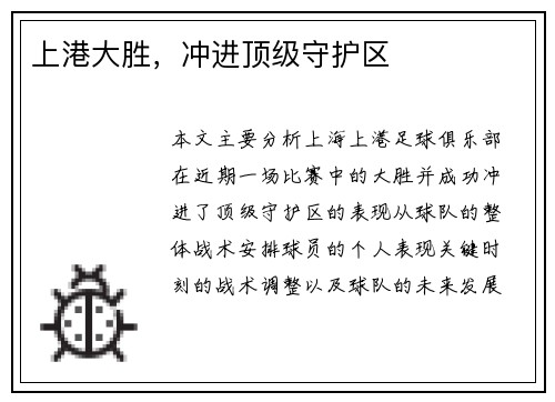 上港大胜，冲进顶级守护区