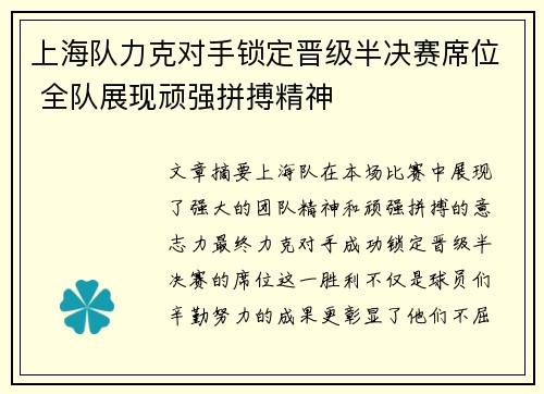 上海队力克对手锁定晋级半决赛席位 全队展现顽强拼搏精神