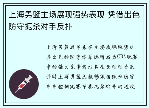 上海男篮主场展现强势表现 凭借出色防守扼杀对手反扑
