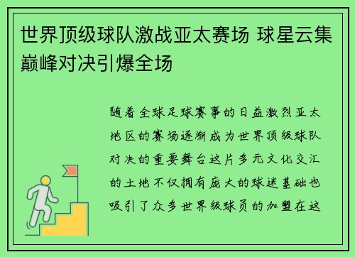 世界顶级球队激战亚太赛场 球星云集巅峰对决引爆全场