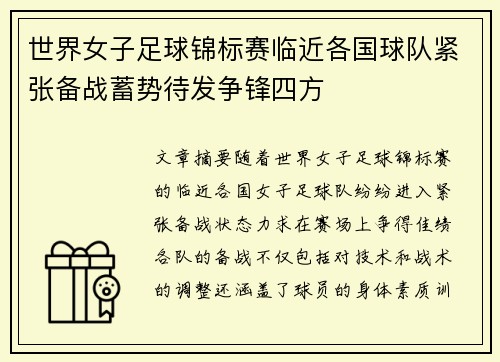 世界女子足球锦标赛临近各国球队紧张备战蓄势待发争锋四方