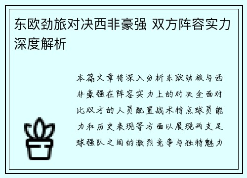 东欧劲旅对决西非豪强 双方阵容实力深度解析